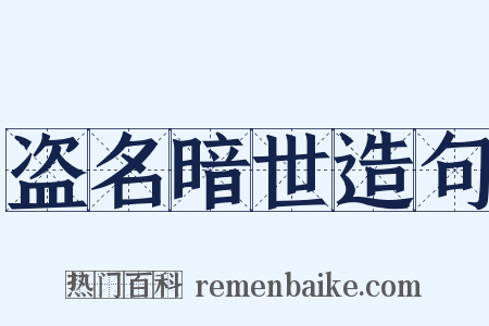 盗名暗世造句是什么意思的图片